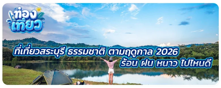 ที่เที่ยวสระบุรี ธรรมชาติ